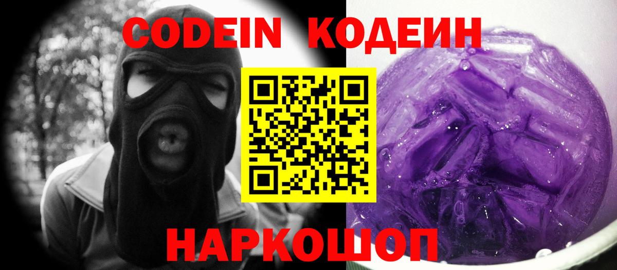 Кодеин Purple Drank  Codein Purple Drank  Вход с VPN  Строитель 